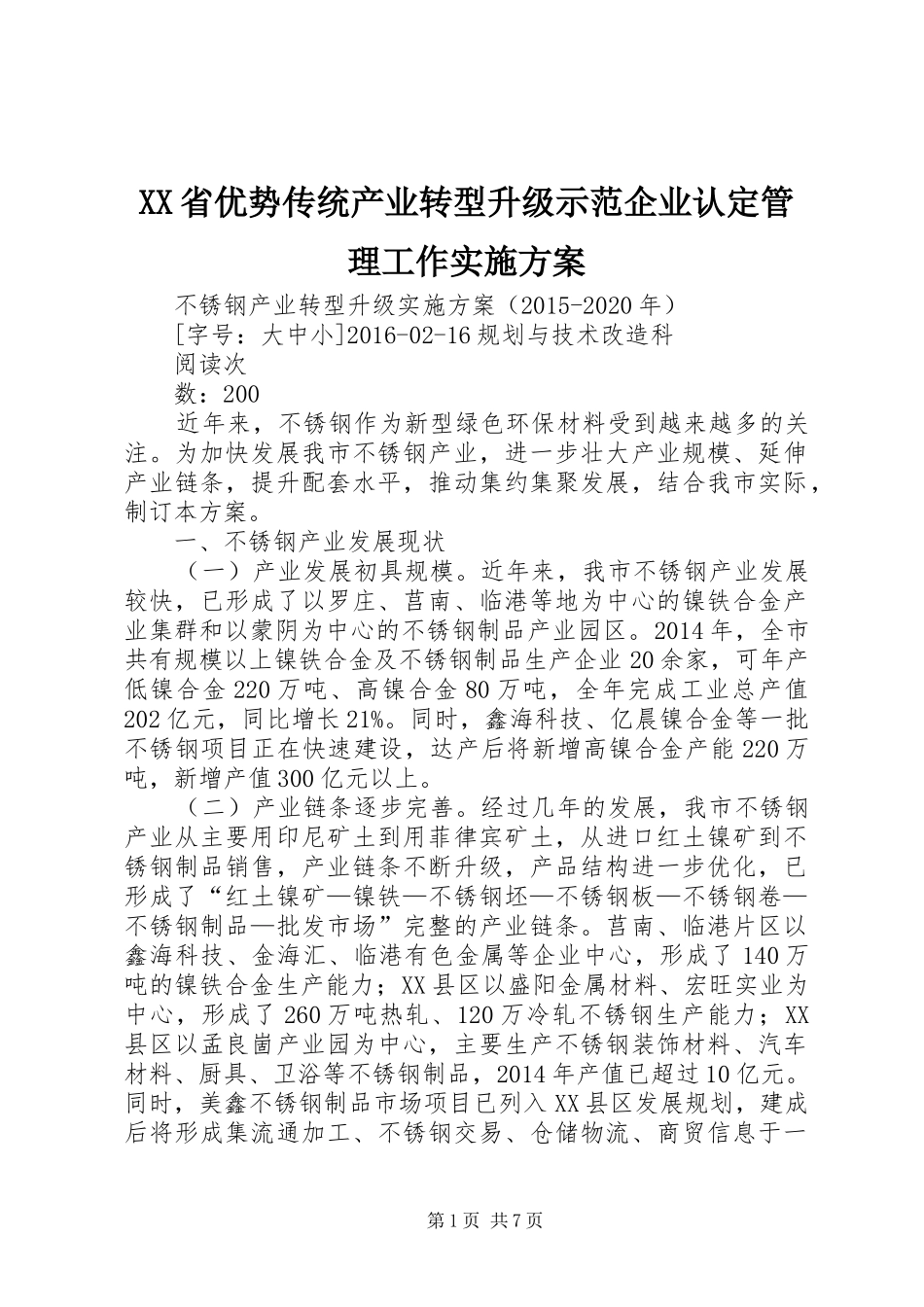 XX省优势传统产业转型升级示范企业认定管理工作方案 _第1页