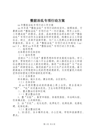 整脏治乱专项行动实施方案 