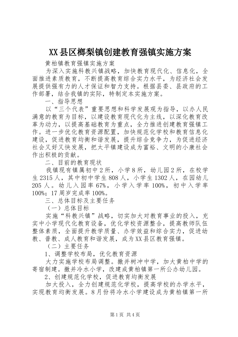 XX县区榔梨镇创建教育强镇方案 _第1页