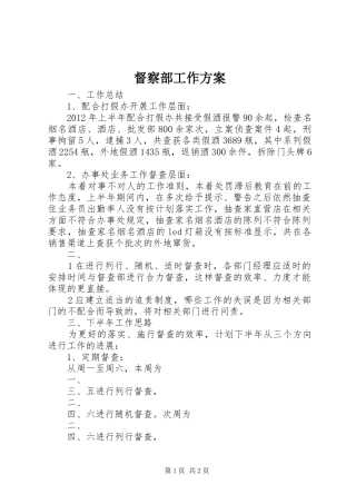 督察部工作实施方案 