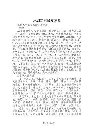 水毁工程修复实施方案 