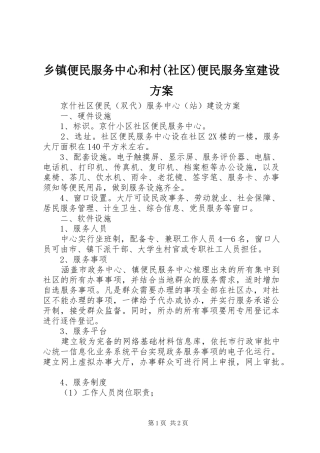 乡镇便民服务中心和村(社区)便民服务室建设实施方案 