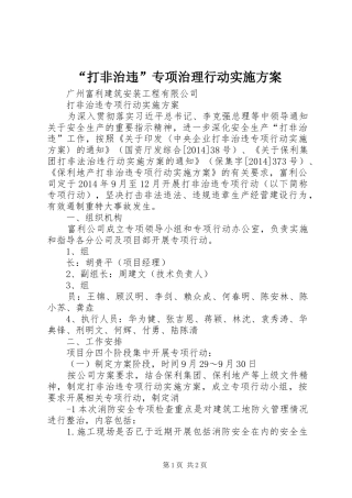 “打非治违”专项治理行动方案 