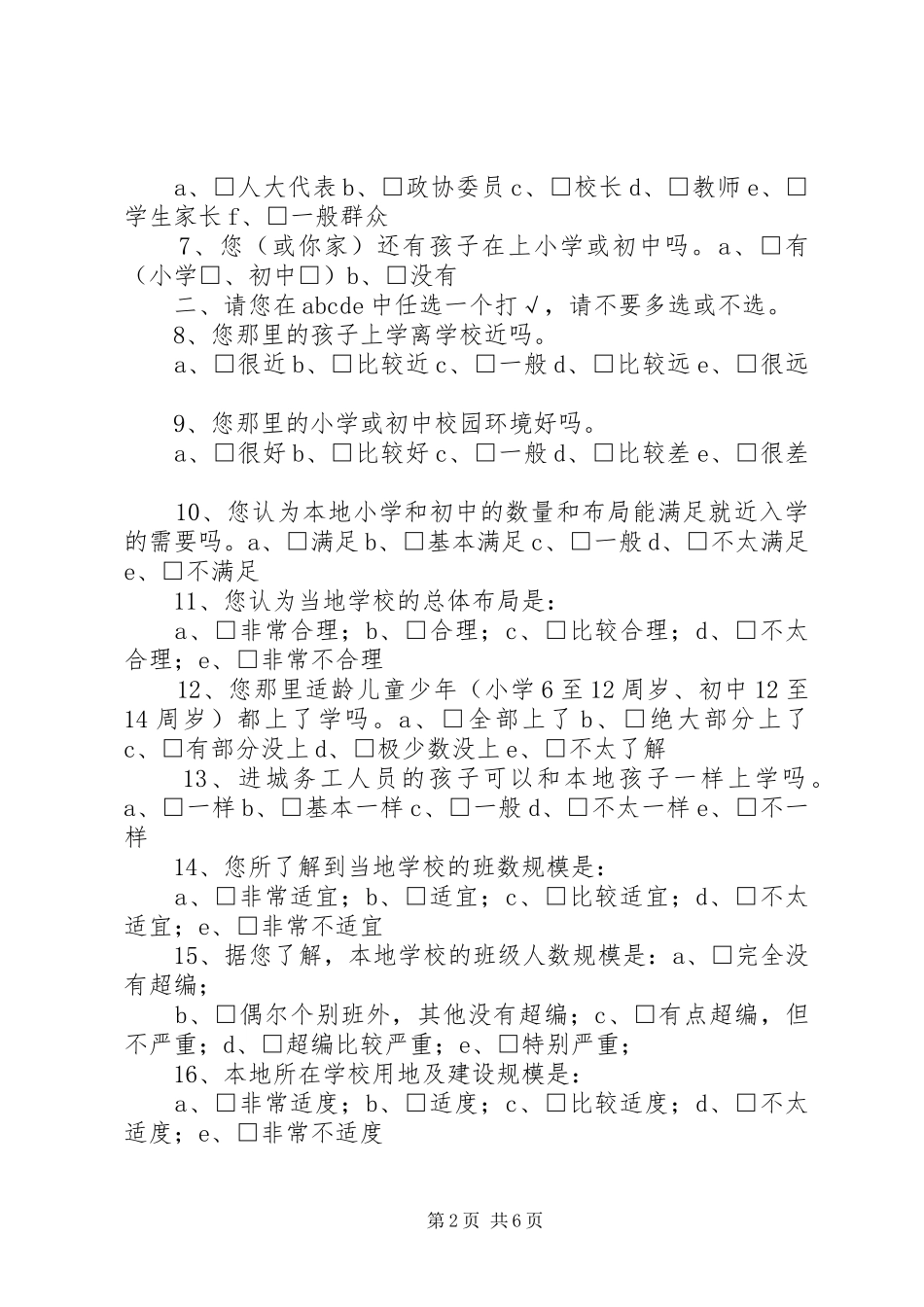 创建义务教育发展基本均衡区综合督导评估公众满意度问卷调查实施方案 _第2页