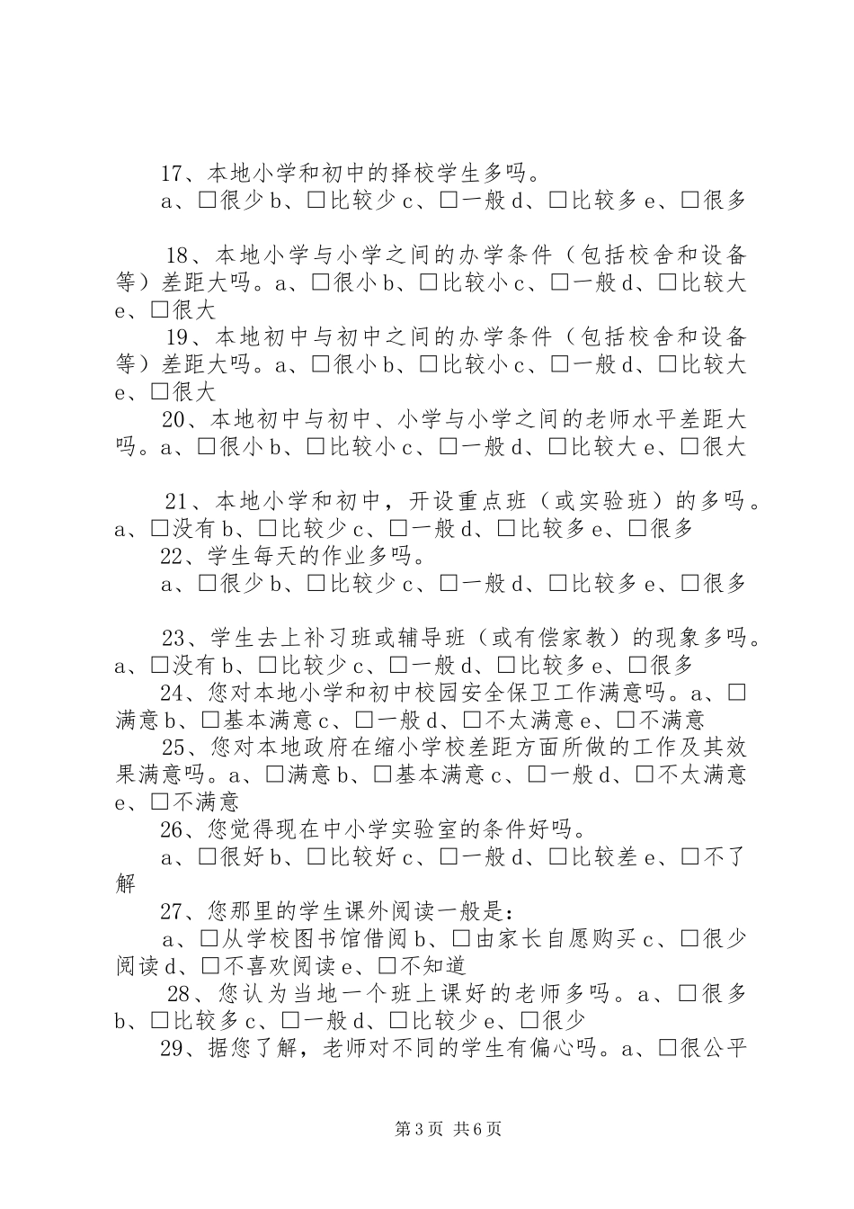 创建义务教育发展基本均衡区综合督导评估公众满意度问卷调查实施方案 _第3页