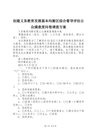 创建义务教育发展基本均衡区综合督导评估公众满意度问卷调查实施方案 