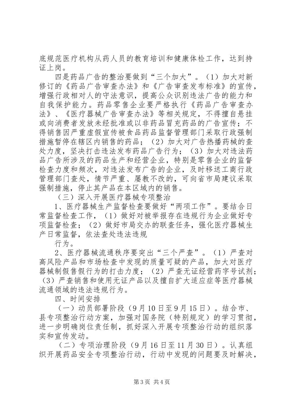推进全县药械安全专项整治行动方案 _第3页