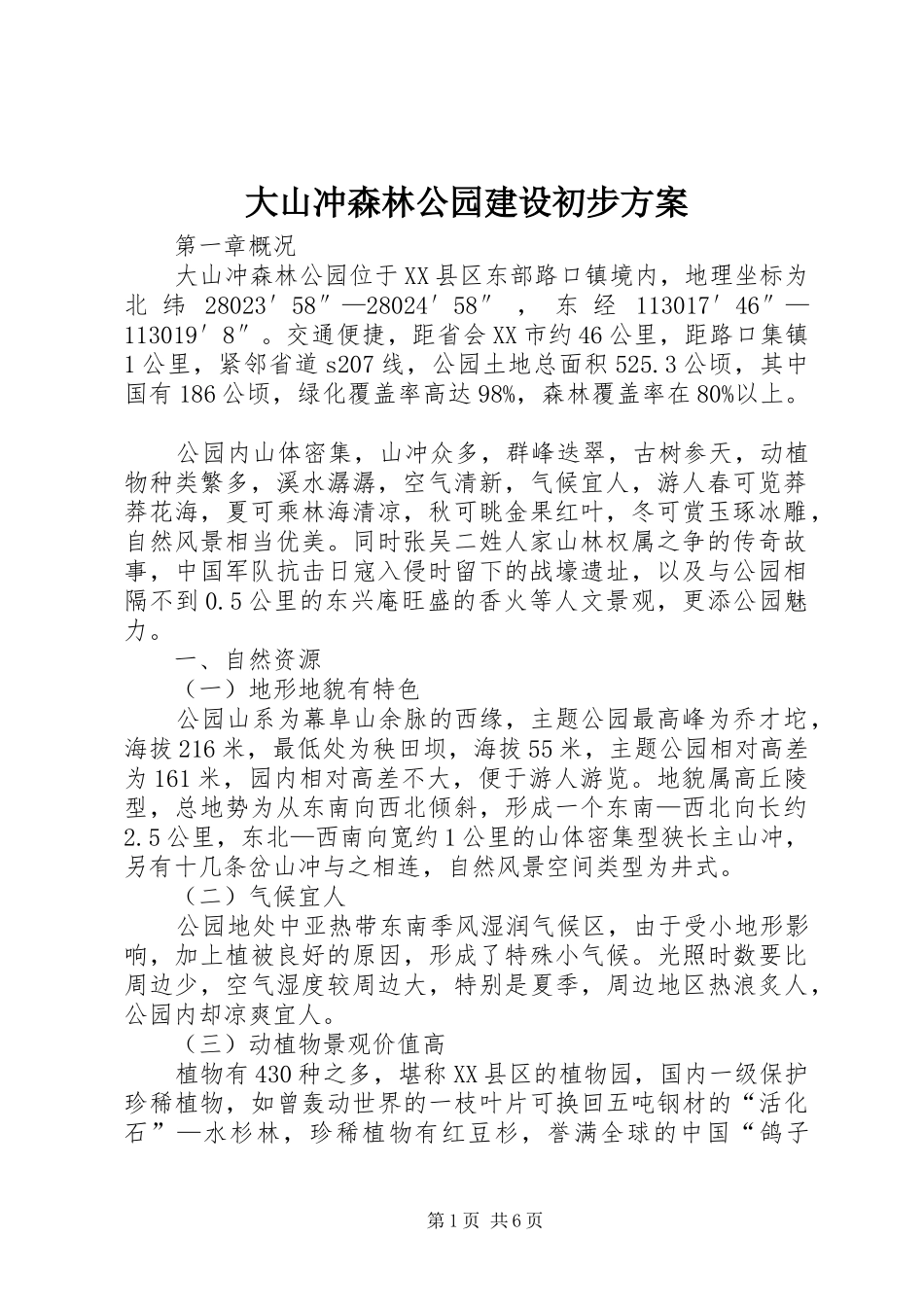 大山冲森林公园建设初步实施方案 _第1页