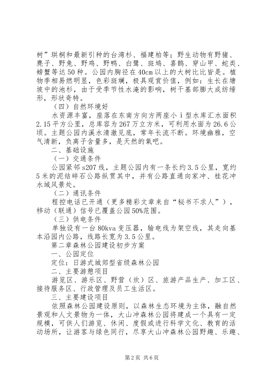 大山冲森林公园建设初步实施方案 _第2页