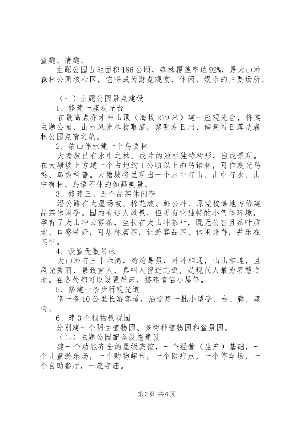 大山冲森林公园建设初步实施方案 _第3页