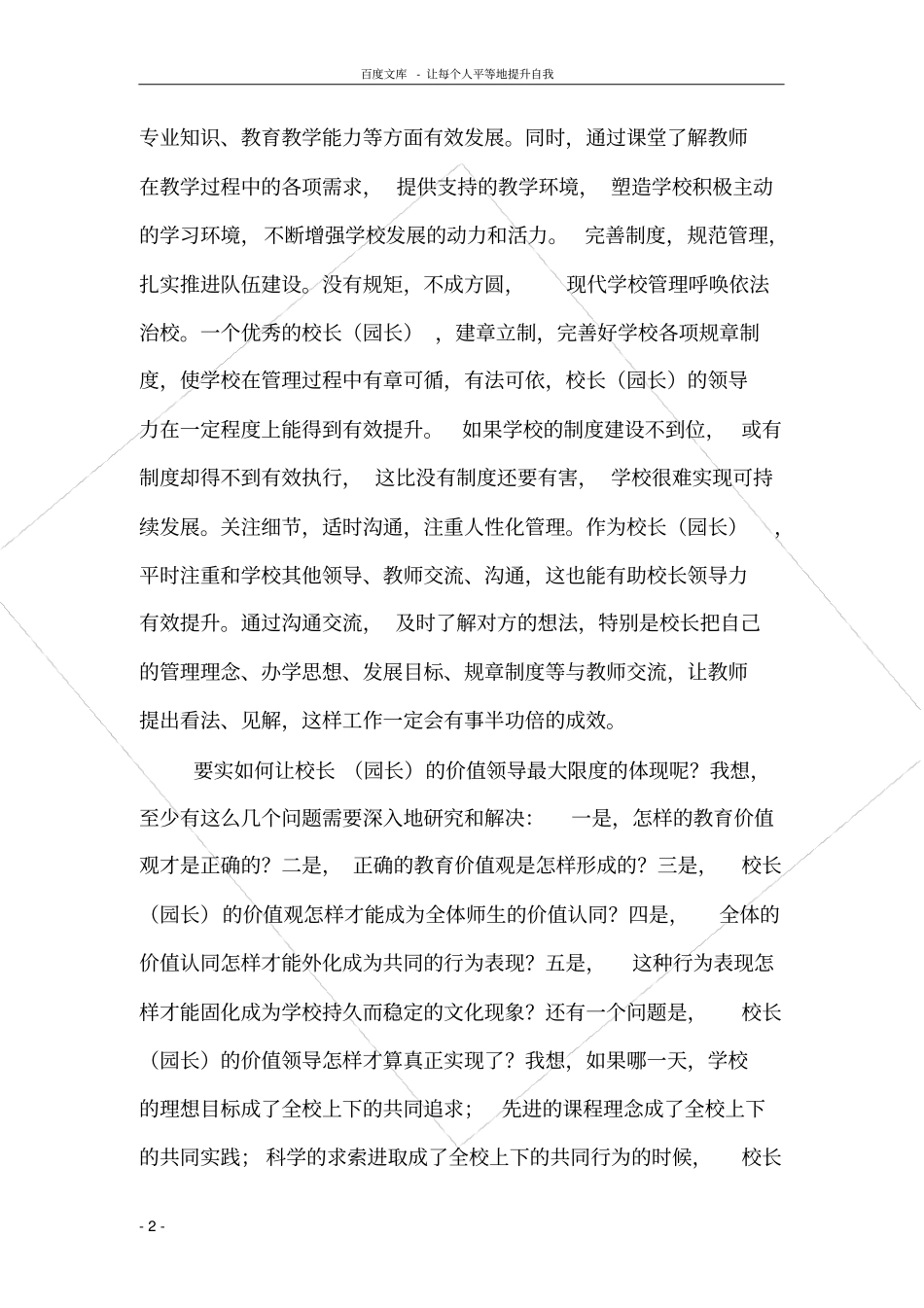 如何提升校长(园长)的价值领导力_第2页