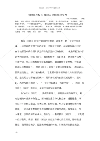 如何提升校长(园长)的价值领导力