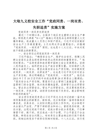 大埝九义校安全工作“党政同责、一岗双责、失职追责”方案 