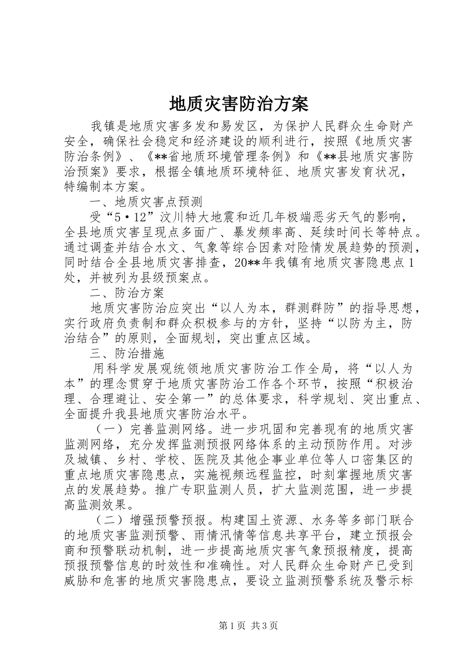 地质灾害防治实施方案 _第1页