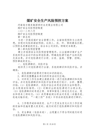 煤矿安全生产风险预控实施方案 