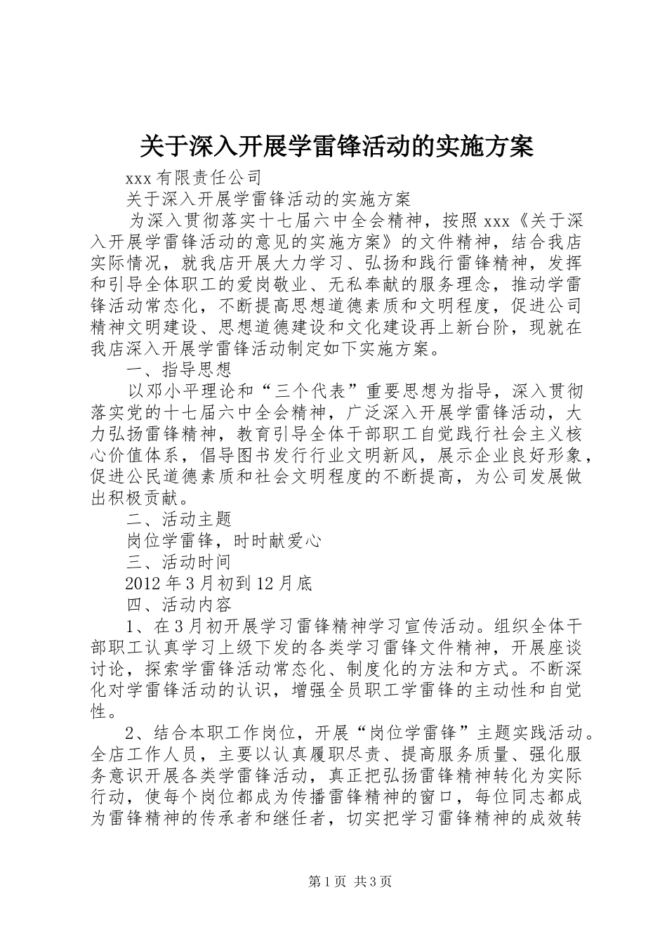 关于深入开展学雷锋活动的方案 _第1页