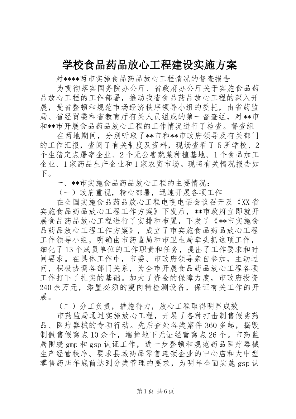 学校食品药品放心工程建设方案 _第1页