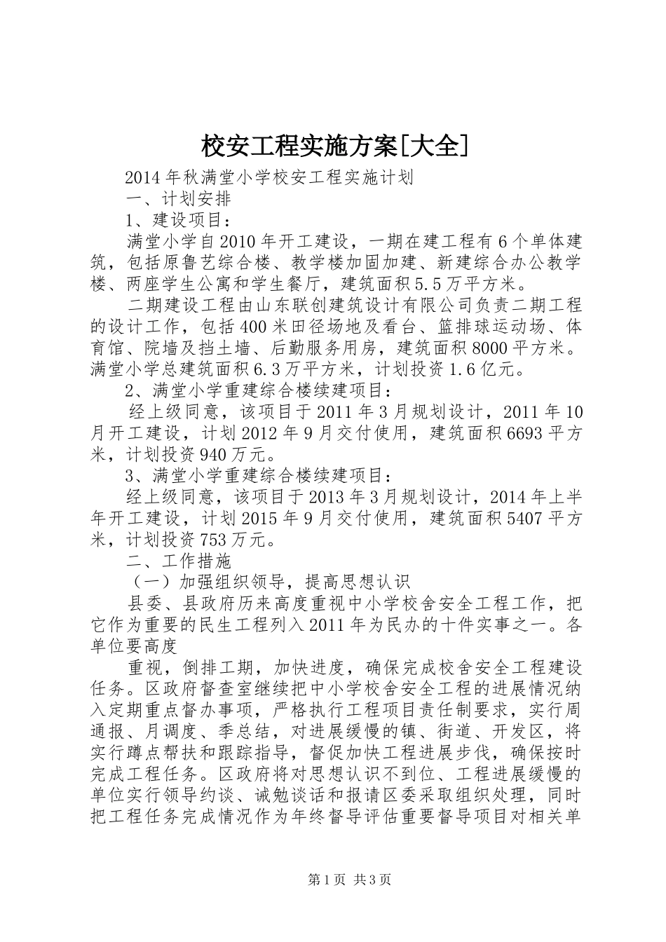 校安工程方案[大全] _第1页