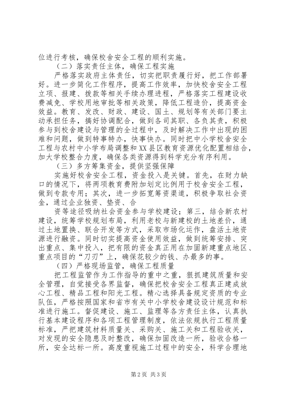 校安工程方案[大全] _第2页