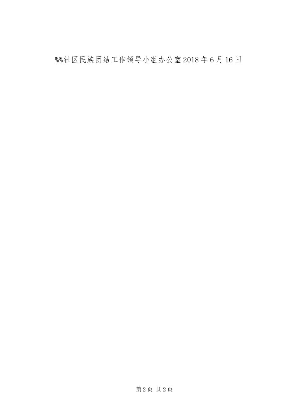 小学民族团结活动实施方案 _第2页