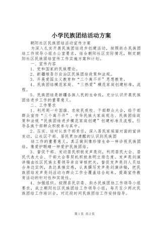 小学民族团结活动实施方案 