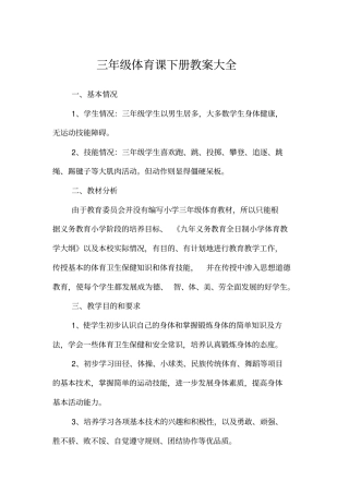 三年级体育课下册教案大全
