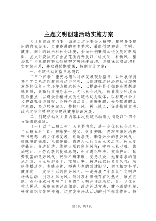 主题文明创建活动方案 
