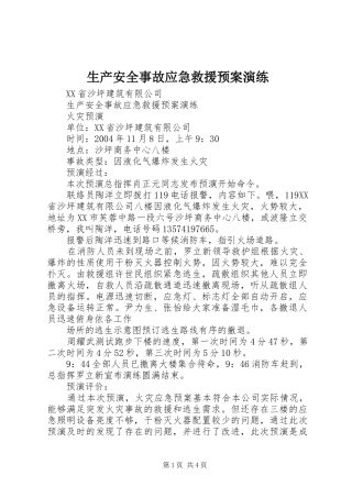 生产安全事故应急救援预案演练 