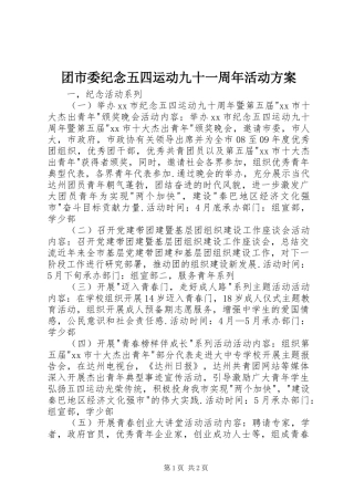 团市委纪念五四运动九十一周年活动实施方案 