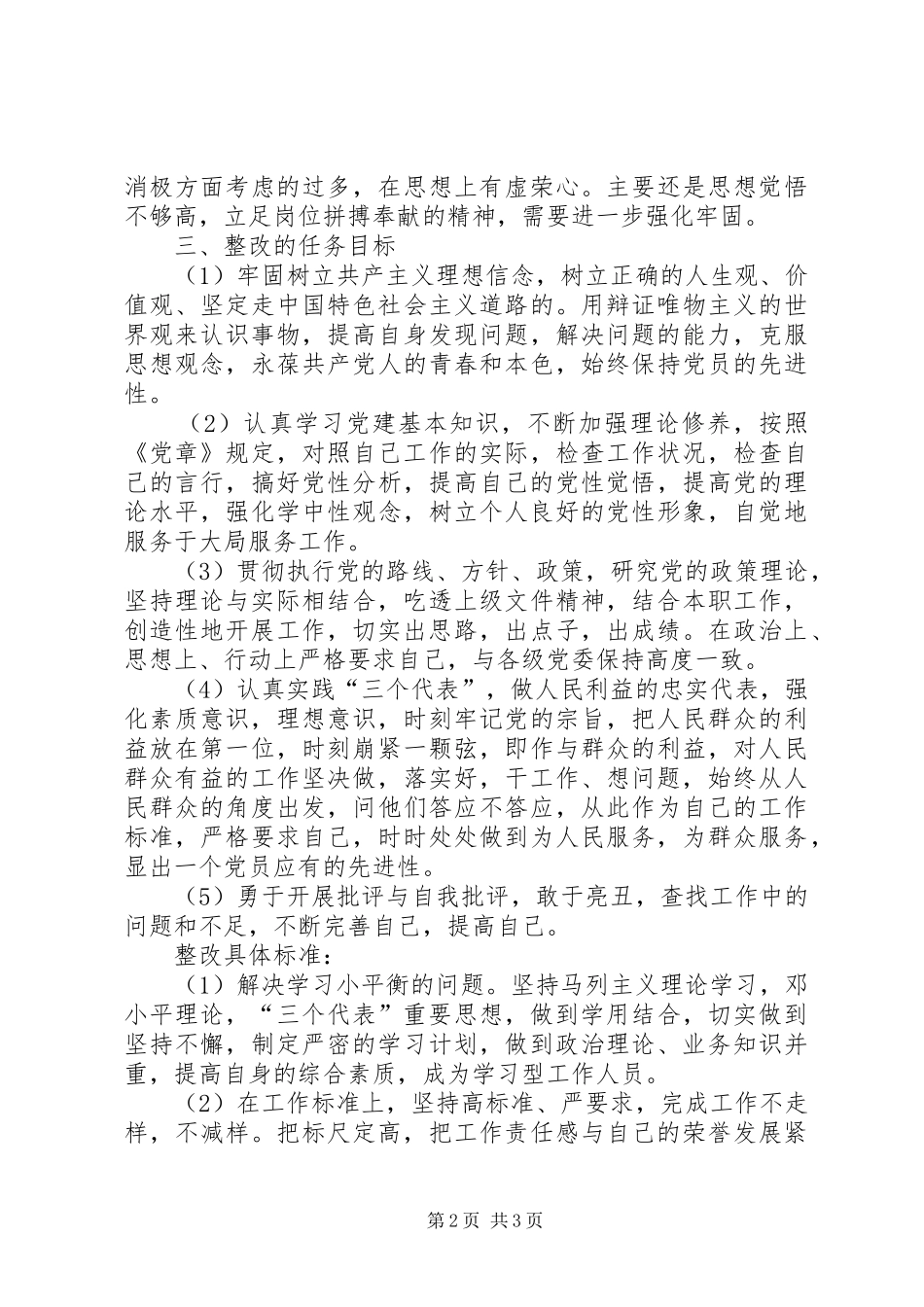 保先教育活动个人整改实施方案 _第2页