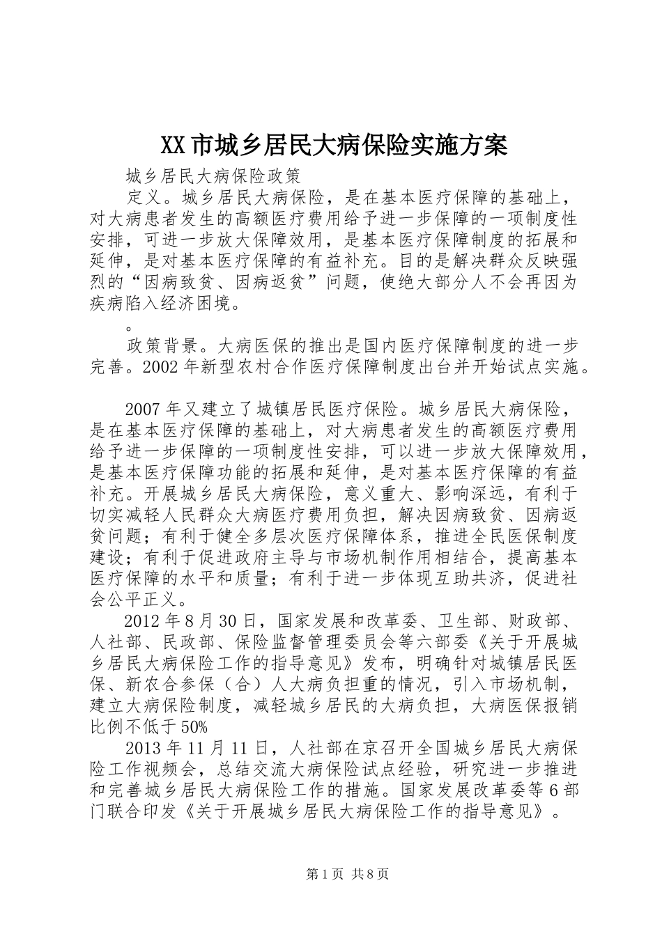 XX市城乡居民大病保险方案 _第1页