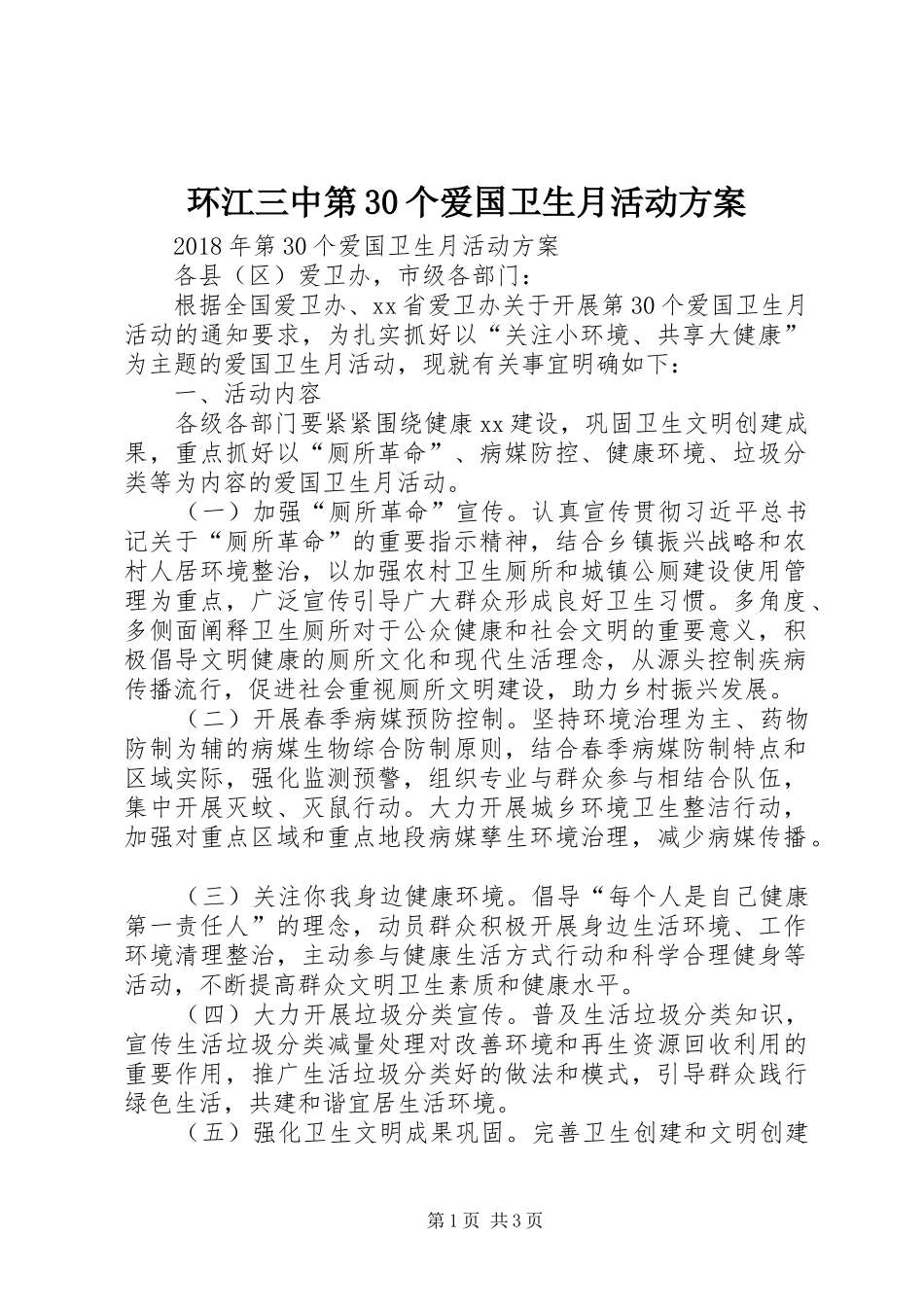 环江三中第30个爱国卫生月活动实施方案 _第1页