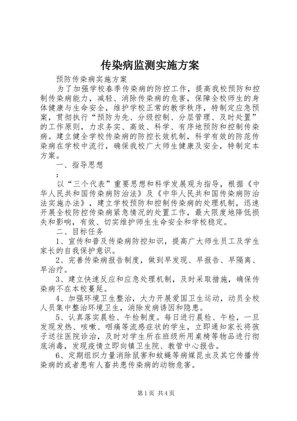 传染病监测方案 _第1页