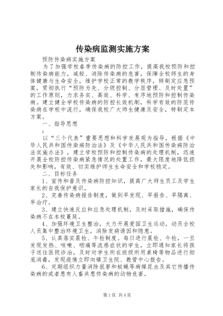 传染病监测方案 
