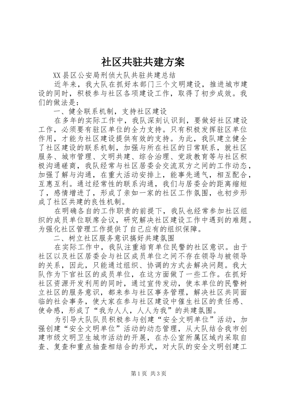 社区共驻共建实施方案 _第1页