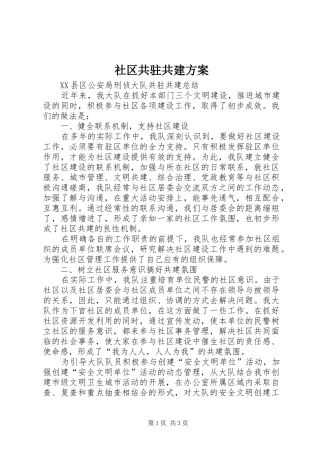 社区共驻共建实施方案 