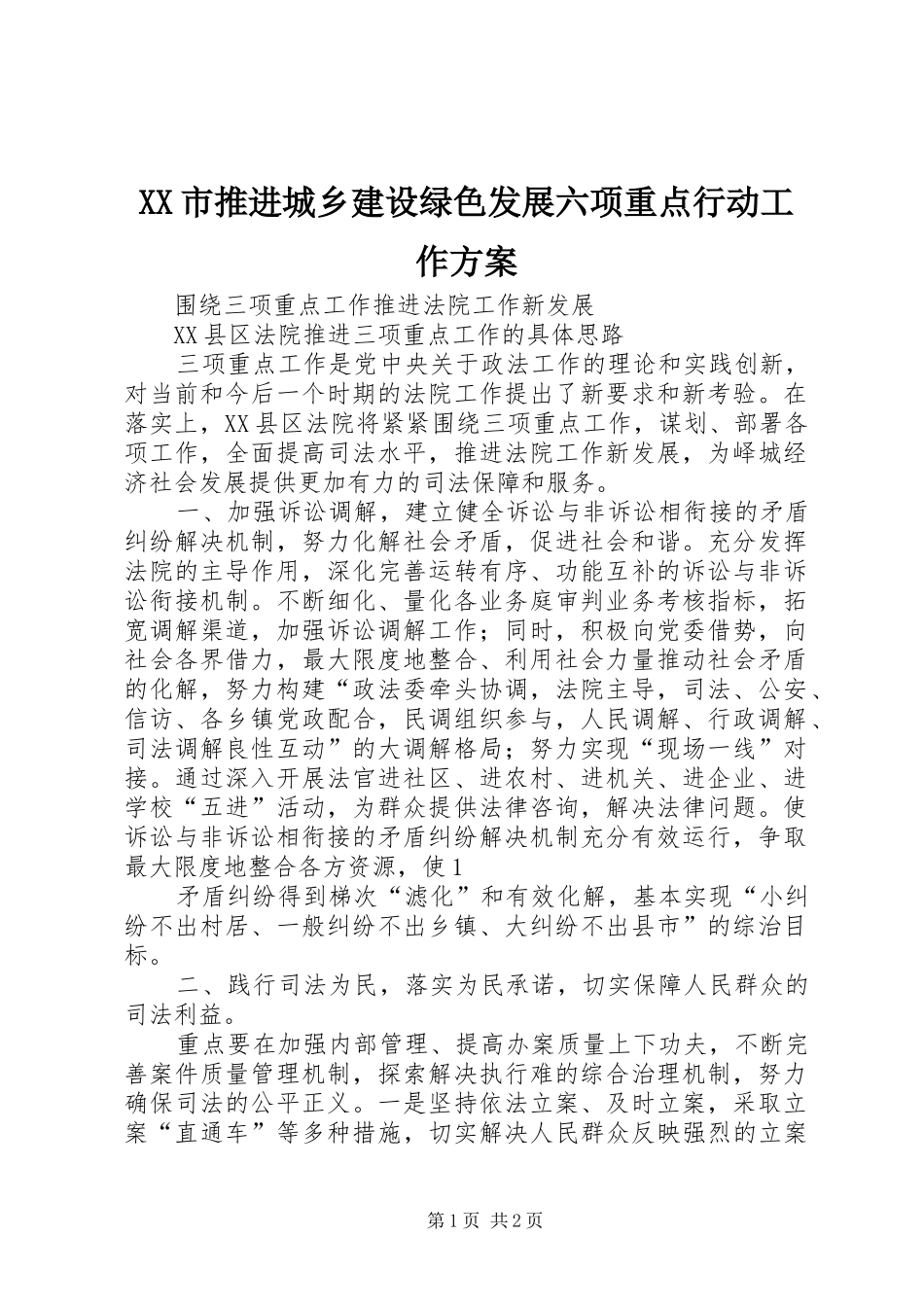 XX市推进城乡建设绿色发展六项重点行动工作实施方案 _第1页