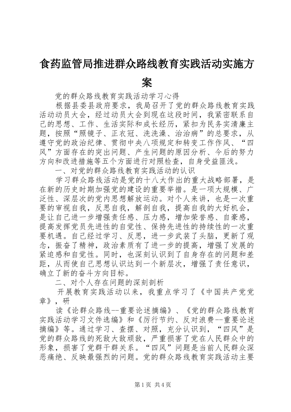 食药监管局推进群众路线教育实践活动方案 _第1页