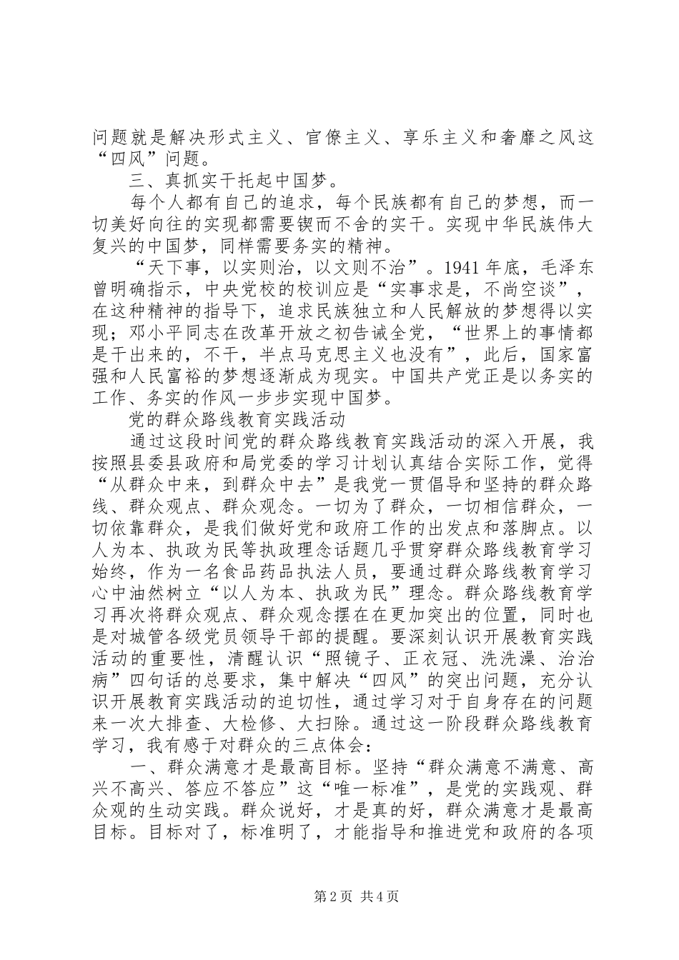 食药监管局推进群众路线教育实践活动方案 _第2页