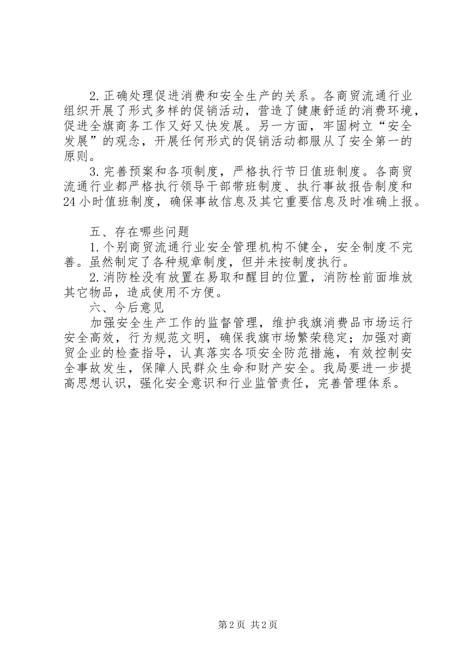 商贸领域安全生产大排查活动实施方案 _第2页