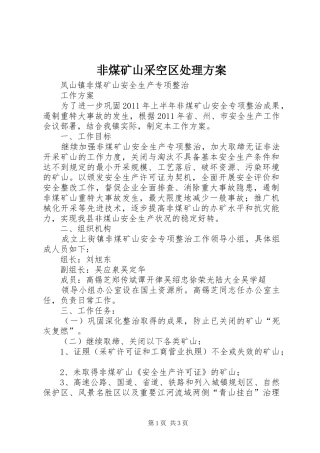 非煤矿山采空区处理实施方案 