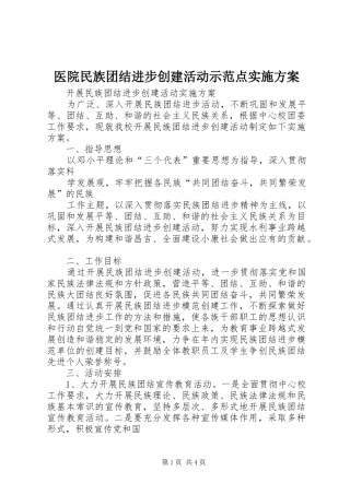 医院民族团结进步创建活动示范点方案 