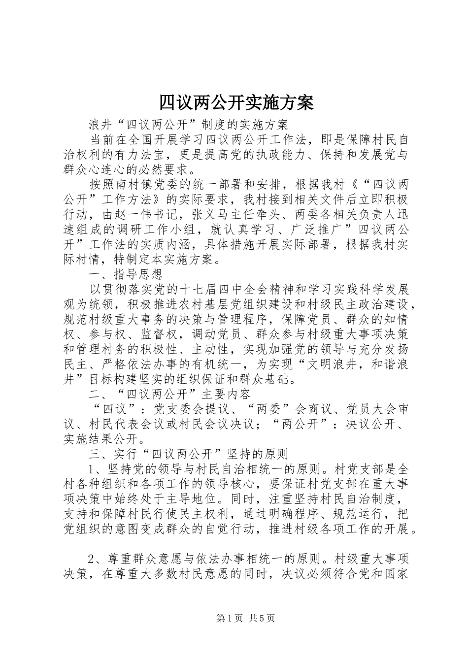 四议两公开方案 _第1页