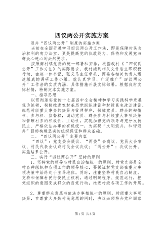 四议两公开方案 
