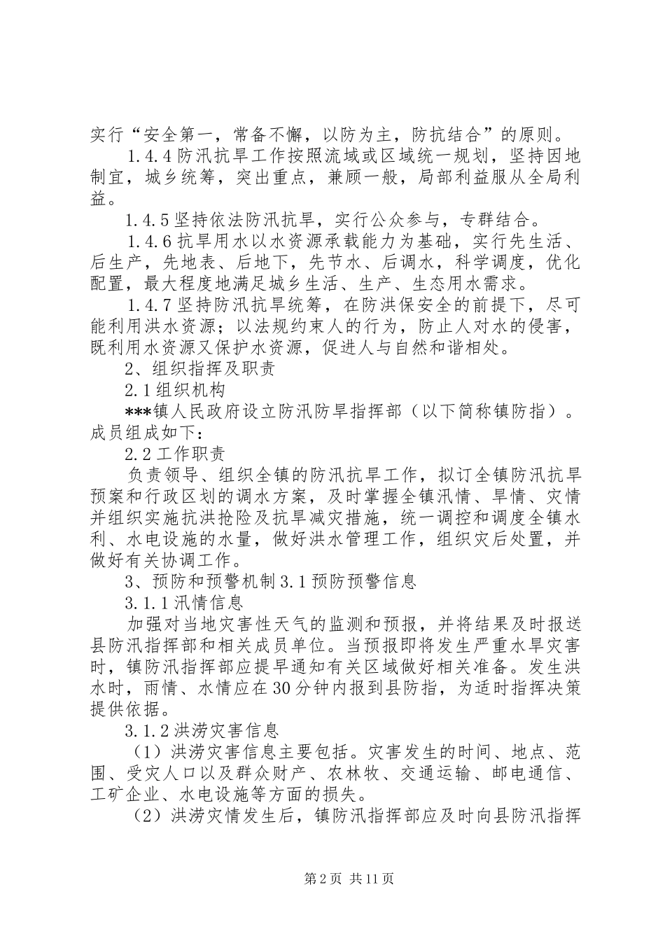 乡镇抗旱防汛应急处置预案 _第2页
