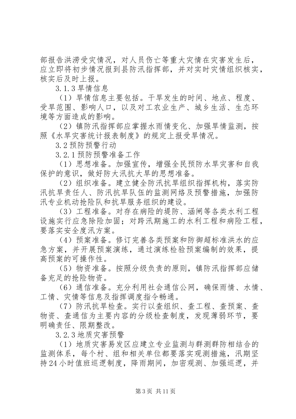 乡镇抗旱防汛应急处置预案 _第3页