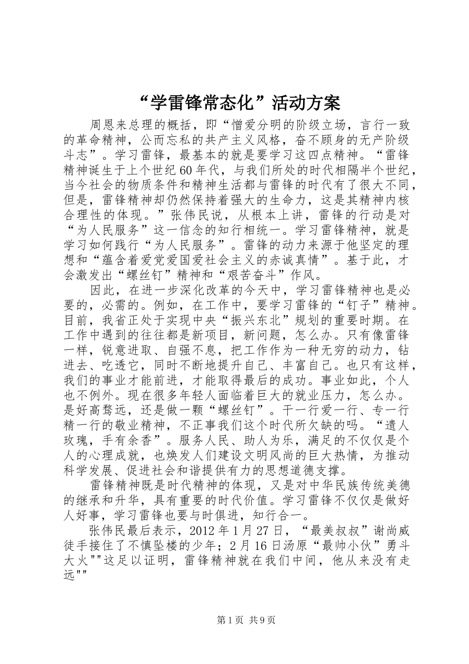 “学雷锋常态化”活动实施方案 _第1页