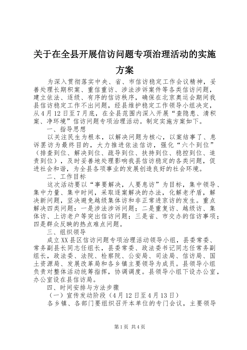 关于在全县开展信访问题专项治理活动的方案 _第1页