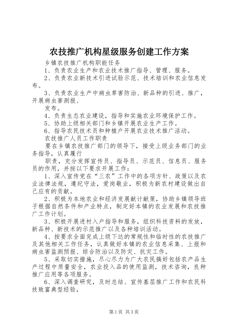 农技推广机构星级服务创建工作实施方案 _第1页