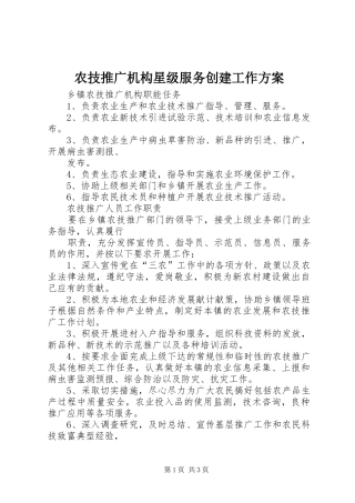 农技推广机构星级服务创建工作实施方案 